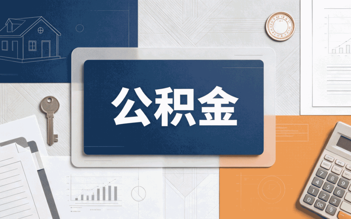 荆州公积金装修提取需要什么条件新规口径